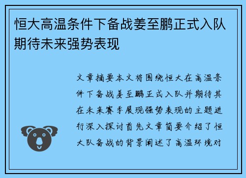 恒大高温条件下备战姜至鹏正式入队期待未来强势表现