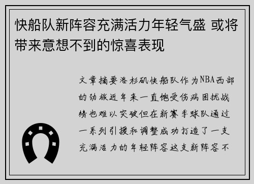 快船队新阵容充满活力年轻气盛 或将带来意想不到的惊喜表现