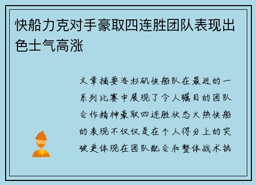 快船力克对手豪取四连胜团队表现出色士气高涨