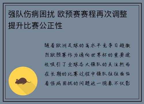 强队伤病困扰 欧预赛赛程再次调整 提升比赛公正性