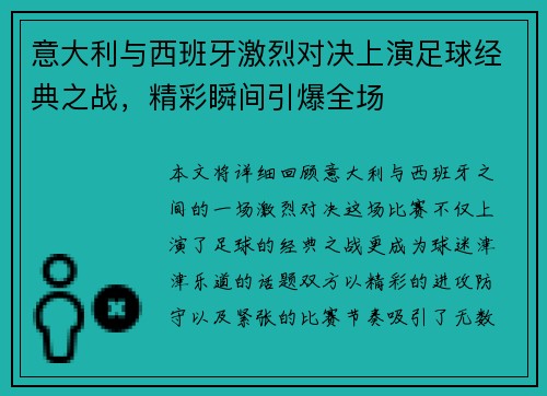 意大利与西班牙激烈对决上演足球经典之战，精彩瞬间引爆全场