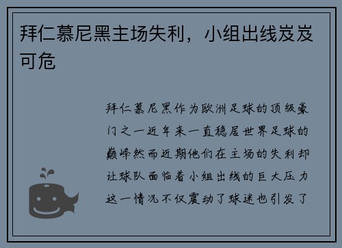 拜仁慕尼黑主场失利，小组出线岌岌可危