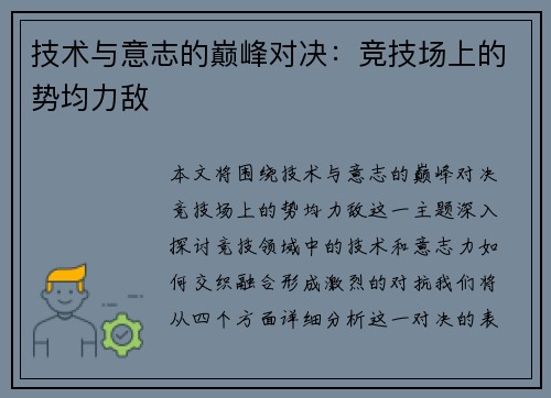 技术与意志的巅峰对决：竞技场上的势均力敌