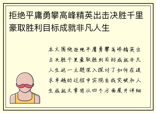 拒绝平庸勇攀高峰精英出击决胜千里豪取胜利目标成就非凡人生