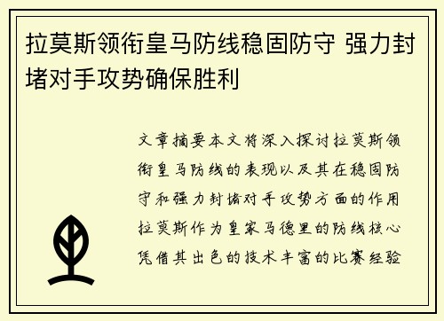 拉莫斯领衔皇马防线稳固防守 强力封堵对手攻势确保胜利