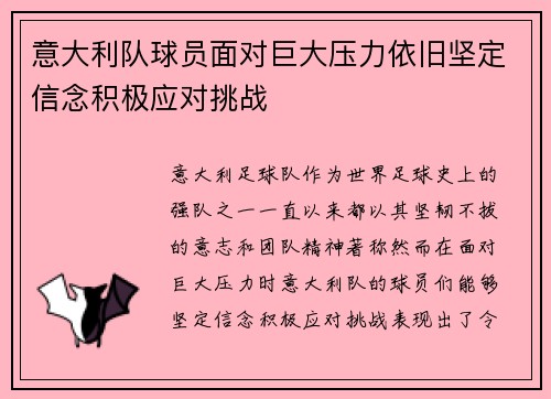意大利队球员面对巨大压力依旧坚定信念积极应对挑战