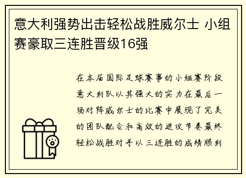 意大利强势出击轻松战胜威尔士 小组赛豪取三连胜晋级16强