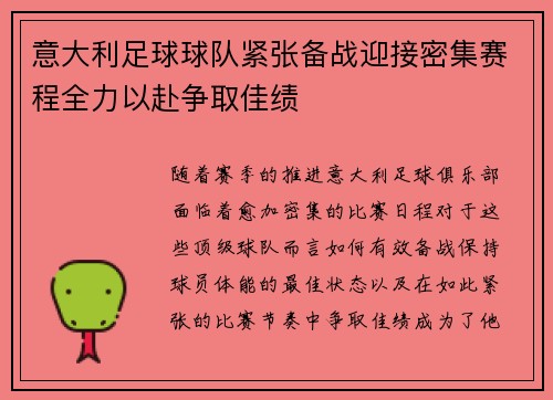 意大利足球球队紧张备战迎接密集赛程全力以赴争取佳绩