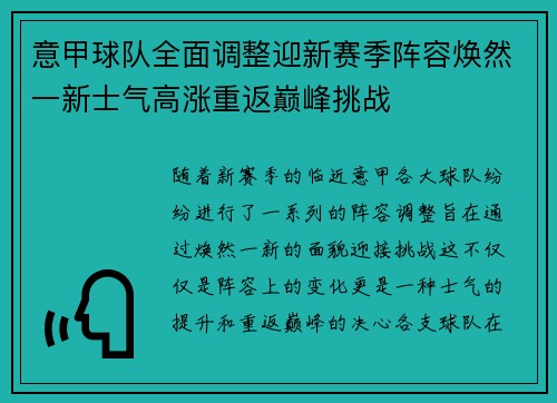 意甲球队全面调整迎新赛季阵容焕然一新士气高涨重返巅峰挑战