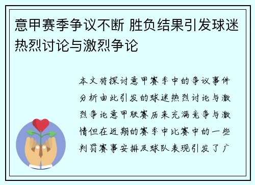 意甲赛季争议不断 胜负结果引发球迷热烈讨论与激烈争论