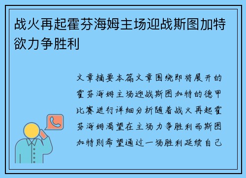 战火再起霍芬海姆主场迎战斯图加特欲力争胜利