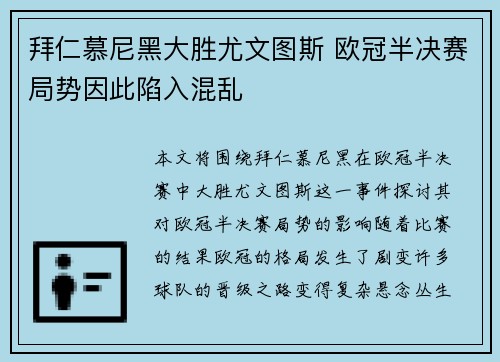 拜仁慕尼黑大胜尤文图斯 欧冠半决赛局势因此陷入混乱