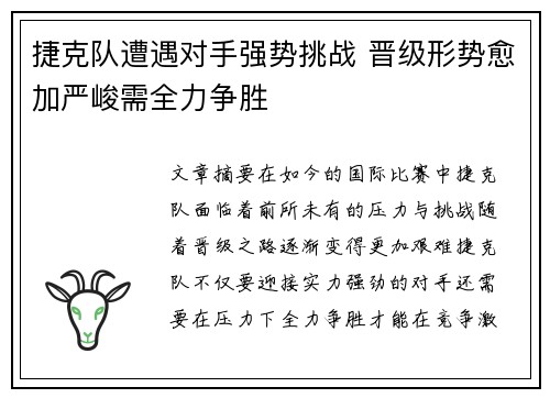 捷克队遭遇对手强势挑战 晋级形势愈加严峻需全力争胜