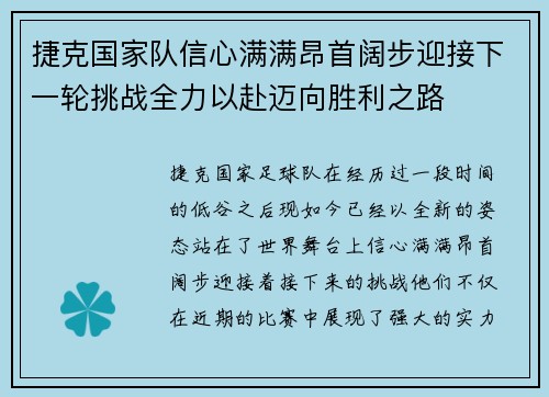 捷克国家队信心满满昂首阔步迎接下一轮挑战全力以赴迈向胜利之路