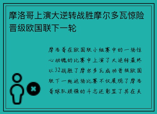 摩洛哥上演大逆转战胜摩尔多瓦惊险晋级欧国联下一轮