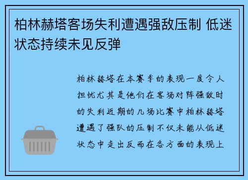 柏林赫塔客场失利遭遇强敌压制 低迷状态持续未见反弹