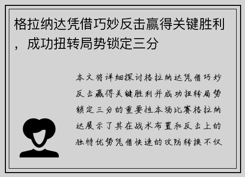 格拉纳达凭借巧妙反击赢得关键胜利，成功扭转局势锁定三分