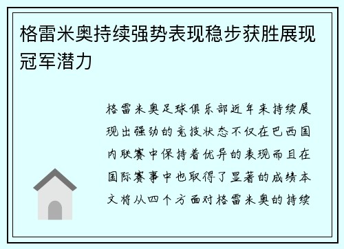 格雷米奥持续强势表现稳步获胜展现冠军潜力