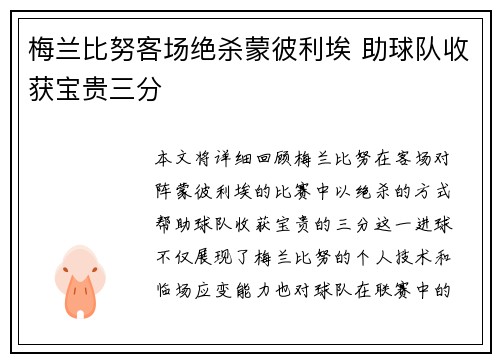 梅兰比努客场绝杀蒙彼利埃 助球队收获宝贵三分