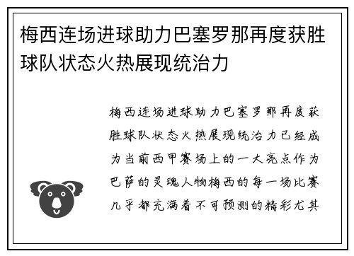 梅西连场进球助力巴塞罗那再度获胜球队状态火热展现统治力