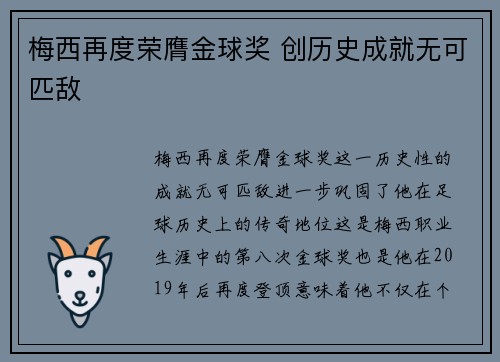 梅西再度荣膺金球奖 创历史成就无可匹敌