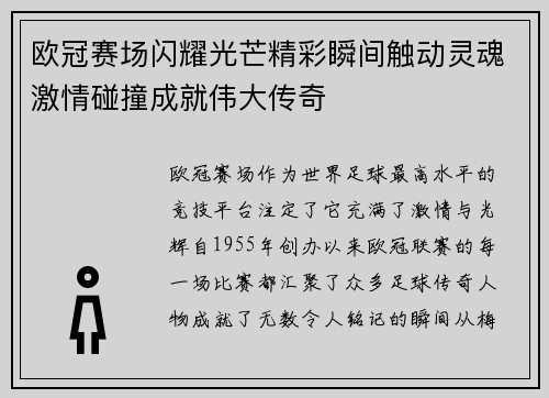 欧冠赛场闪耀光芒精彩瞬间触动灵魂激情碰撞成就伟大传奇