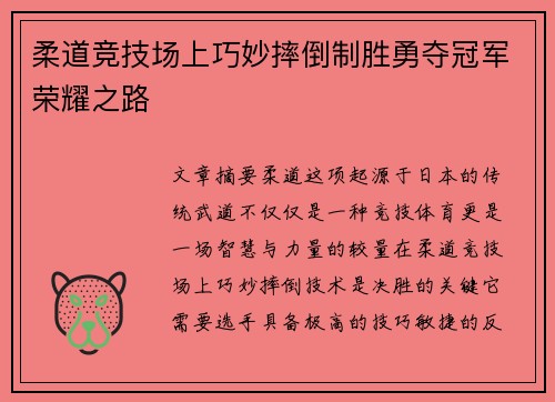 柔道竞技场上巧妙摔倒制胜勇夺冠军荣耀之路
