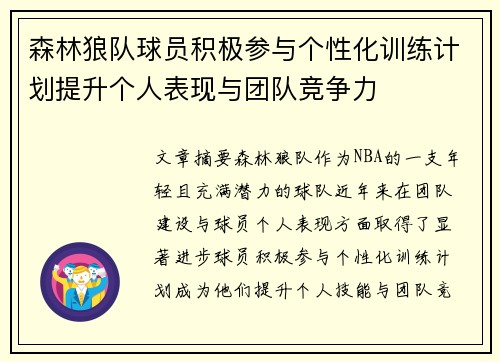森林狼队球员积极参与个性化训练计划提升个人表现与团队竞争力