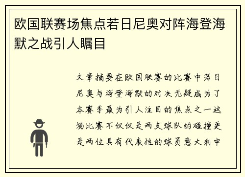 欧国联赛场焦点若日尼奥对阵海登海默之战引人瞩目