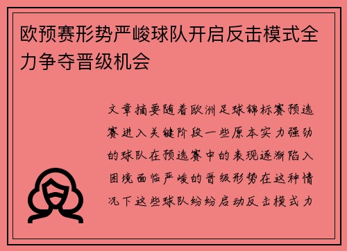 欧预赛形势严峻球队开启反击模式全力争夺晋级机会