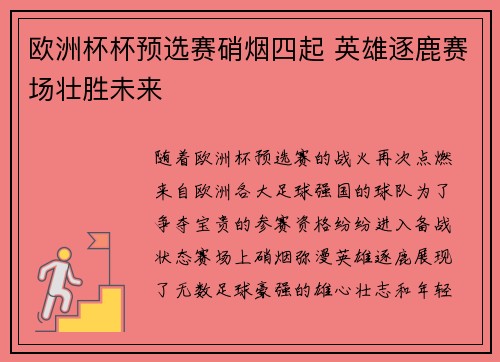 欧洲杯杯预选赛硝烟四起 英雄逐鹿赛场壮胜未来