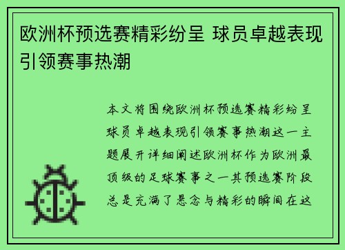 欧洲杯预选赛精彩纷呈 球员卓越表现引领赛事热潮