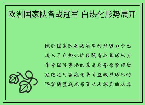 欧洲国家队备战冠军 白热化形势展开