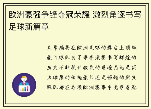 欧洲豪强争锋夺冠荣耀 激烈角逐书写足球新篇章