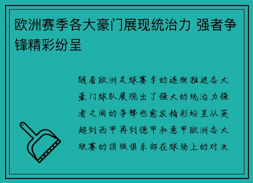欧洲赛季各大豪门展现统治力 强者争锋精彩纷呈