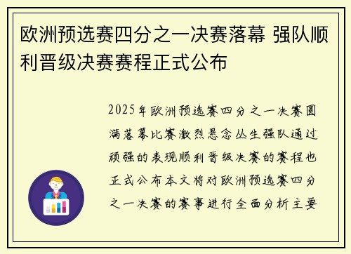 欧洲预选赛四分之一决赛落幕 强队顺利晋级决赛赛程正式公布