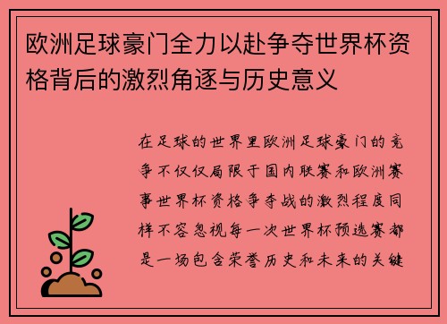 欧洲足球豪门全力以赴争夺世界杯资格背后的激烈角逐与历史意义