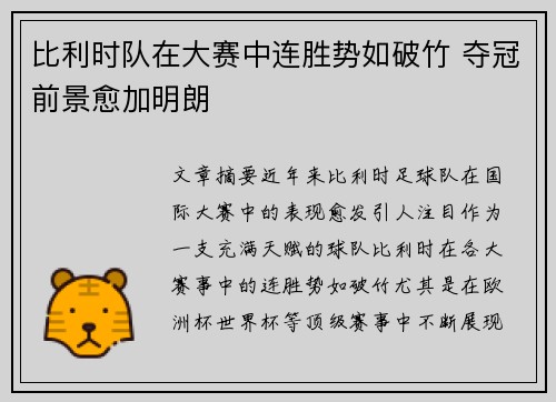 比利时队在大赛中连胜势如破竹 夺冠前景愈加明朗