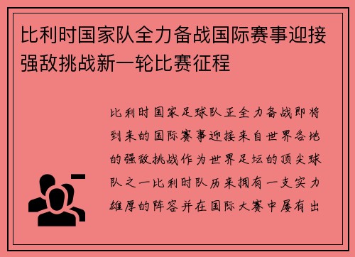 比利时国家队全力备战国际赛事迎接强敌挑战新一轮比赛征程
