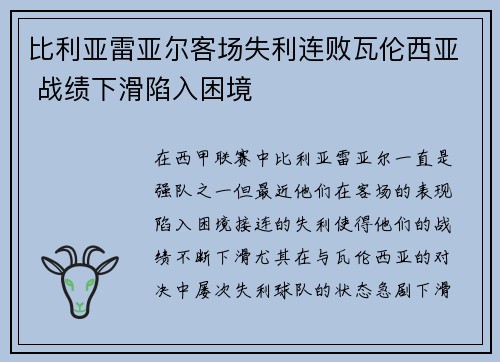 比利亚雷亚尔客场失利连败瓦伦西亚 战绩下滑陷入困境