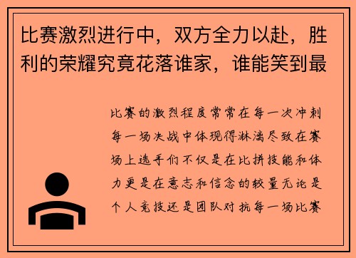 比赛激烈进行中，双方全力以赴，胜利的荣耀究竟花落谁家，谁能笑到最后成为赢家