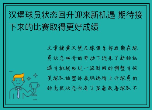 汉堡球员状态回升迎来新机遇 期待接下来的比赛取得更好成绩