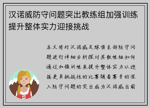 汉诺威防守问题突出教练组加强训练提升整体实力迎接挑战