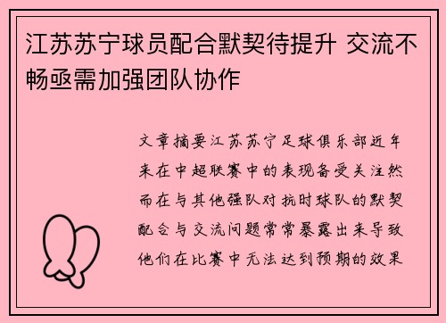 江苏苏宁球员配合默契待提升 交流不畅亟需加强团队协作