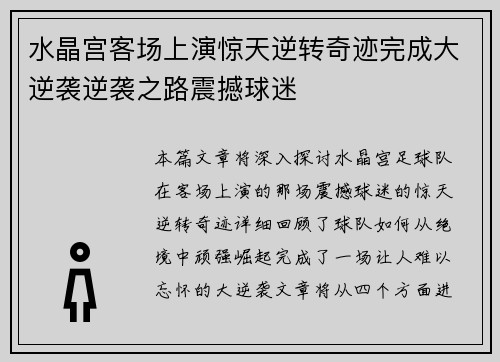 水晶宫客场上演惊天逆转奇迹完成大逆袭逆袭之路震撼球迷