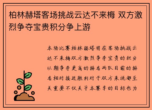 柏林赫塔客场挑战云达不来梅 双方激烈争夺宝贵积分争上游