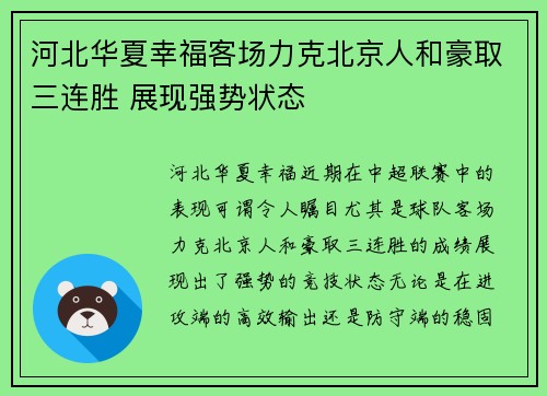 河北华夏幸福客场力克北京人和豪取三连胜 展现强势状态