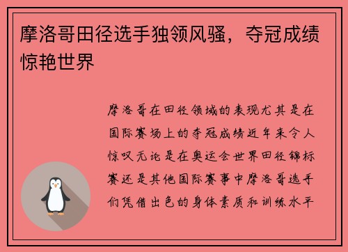 摩洛哥田径选手独领风骚，夺冠成绩惊艳世界