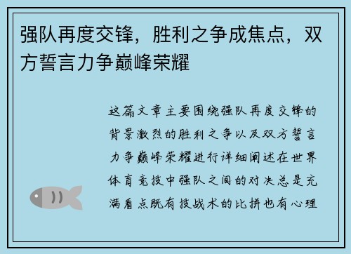 强队再度交锋，胜利之争成焦点，双方誓言力争巅峰荣耀