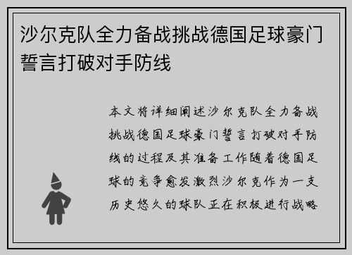沙尔克队全力备战挑战德国足球豪门誓言打破对手防线